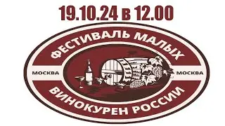 Фестиваль домашнего алкоголя. Фестиваль малых винокурен России.