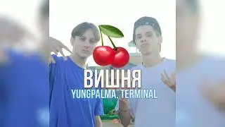 TERMINAL feat. YUNGPALMA - ВИШНЯ