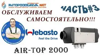 обзор воздушного отопителя webasto at2000