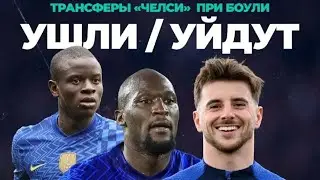 Распродажа в «Челси»: кто уже ушел, кто уйдет наверняка