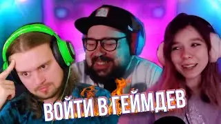 Как попасть в ГЕЙМДЕВ в 2024? | Подземелья и Микрофоны #12