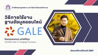 วิธีการใช้งานฐานข้อมูลออนไลน์ GALE (กุมภาพันธ์ 2567)