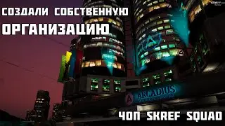 СОЗДАЛИ СОБСТВЕННУЮ ОРГАНИЗАЦИЮ!!! ЧОП SKREF SQUAD!!! (GTA 5 RP RAINBOW)