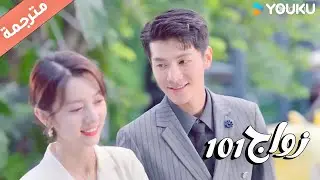 يفرح لانـه فاز بلعبـة لها و أسعدها ( زواج 101 |101marriages ) YOUKU