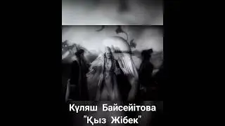 Күляш Байсеитова "Қыз Жібек" Kulyash Baiseitova "Kyz Zhibek" Алма-Ата/Alma-Ata 1943