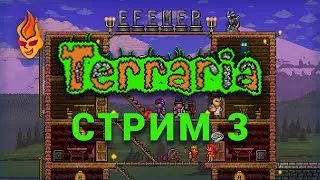 Terraria / Stream / 3 (Ru)