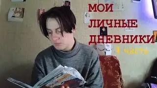 МОИ ЛИЧНЫЕ ДНЕВНИКИ//1 ЧАСТЬ