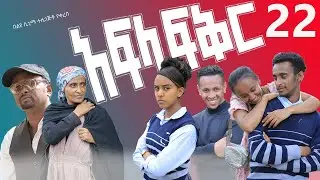 አፍላ ፍቅር 22 - School life /ስኩል ላይፍ/