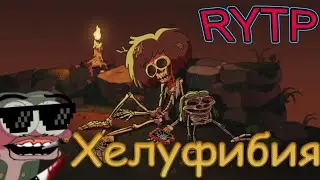 хелуфибия | RYTP Амфибия