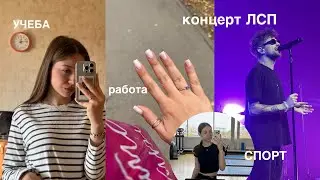 vlog: концерт ЛСП, 3 курс вуза, работа 💅🏻, спорт