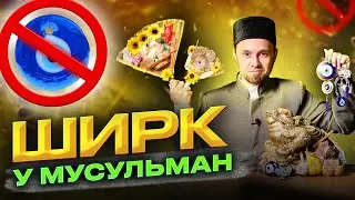 🔥ШИРК У МУСУЛЬМАН🔥