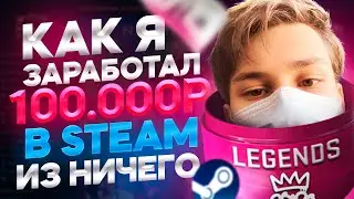 🔥 Мой путь до ИНВЕСТОРА в 17 лет / Заработал даже ШКОЛЬНИК) / Инвестиции КС ГО, Steam