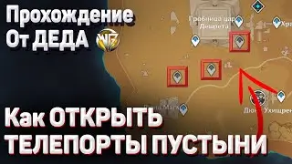 КАК ОТКРЫТЬ ВСЕ ТЕЛЕПОРТЫ СУМЕРУ ПУСТЫНЯ Геншин импакт  Гайд последний телепорт, телепорты в пустыне