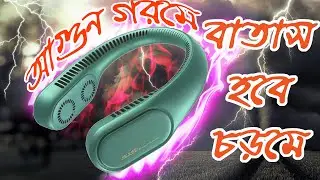 JISULIFE FA12R Neck Fan | গলায় ঝুলে রাখার ফ্যান 😱