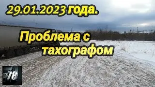 29.01.2023 года. Проблема с тахографом.