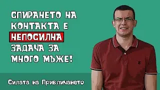 Защо спирането на контакта е толкова трудно