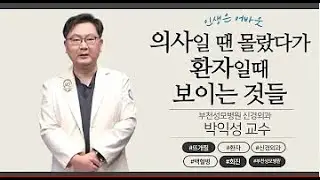 의사와 환자의 사이, 그 어딘가에 제가 있습니다! 인생은 어바웃 #20  부천성모병원 신경외과 박익성 교수
