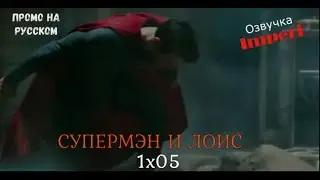 Супермен и Лоис 1 сезон 5 серия / Superman and Lois 1x05 / Русское промо