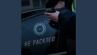Не расклею
