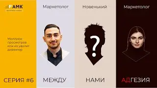 Между Нами Адгезия. Серия №6 «Новый сотрудник» [2024]