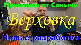 Приманки от Саныча \ Верховка и не только \ Новые разработки \ 