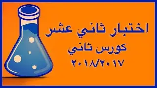 حل اختبار نهاية الفصل الثاني عام 2017-2018 -  الصف الثاني عشر
