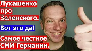 Новое заявление Лукашенко про Зеленского. Самое честное СМИ Германии. Переговоры России и Украины.