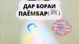 Маылумот дар борай Паёмбар М.С.В