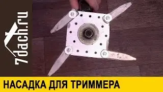 Насадка для триммера своими руками - 7 дач