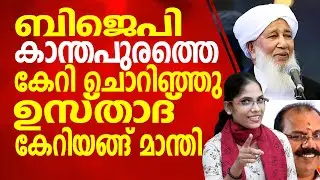 കാന്ത പുരം ഉസ്താദിൻറെ കൂടെ ഇരുന്നു ഫുഡ് കഴിക്കാൻ കിട്ടിയ അവസരം മുതലാക്കി രധാകൃഷ്ണൻ