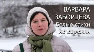 Варвара Заборцева. Белые стихи из варежки