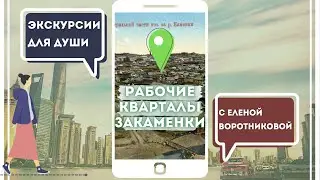 Экскурсия для души. Рабочие кварталы Закаменки с Еленой Воротниковой