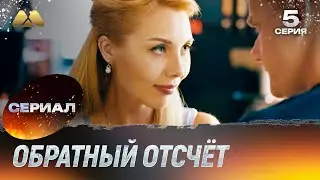Обратный отсчёт 5 серия (сериал, детектив)