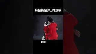 痴情換情深_周慧敏