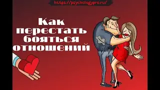 № 27 Как перестать бояться отношений