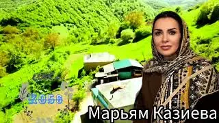Марьям Казиева
