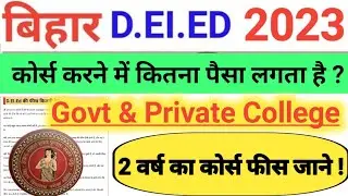 Bihar Deled Karne me Kitna Paisa Lagta Hai | Bihar Deled Course Fee 2023 |Deled Course Fee In Bihar