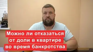 Можно ли отказаться от доли в квартире во время банкротства