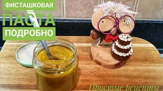 Фисташковая паста подробно☝️