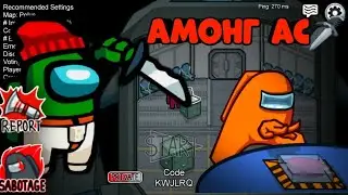 Among Us #1 игра с друзьями по дс