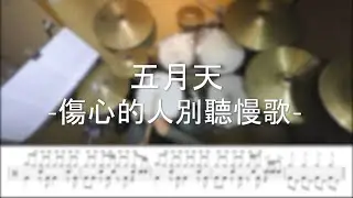 五月天 - 傷心的人別聽慢歌 - DrummerFrank Drum Cover - With Drum Score