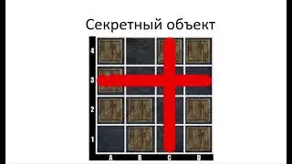 Секретный объект
