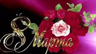 8Марта