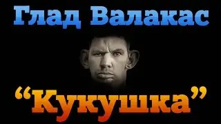 Глад Валакас поёт - 