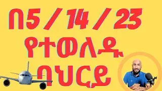 የቁጥር ቅመራ - በ5፣ 14 እና 23 የተወለዱ ባህርያት Numerology -Birthday Number 5, 14 and 23