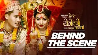 Maile Rojeko Jasto ~ Behind The Scene | यसरी बनेको थियो 'मैले रोजेको जस्तो' | Saroj & Aashma