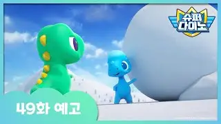 [슈퍼다이노] 🦖49화 예고 | 매주 일요일 SBS 방송!
