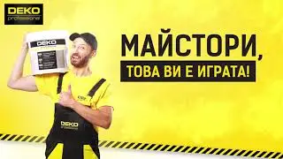 Майстори, това ви е ИГРАТА!