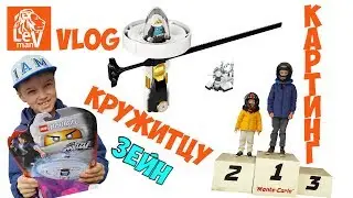 📹VLOG Картинг Лева + Глеб + Папа - Лего волчок Зейн