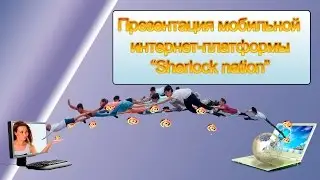 Предварительная презентация Sherlock nation